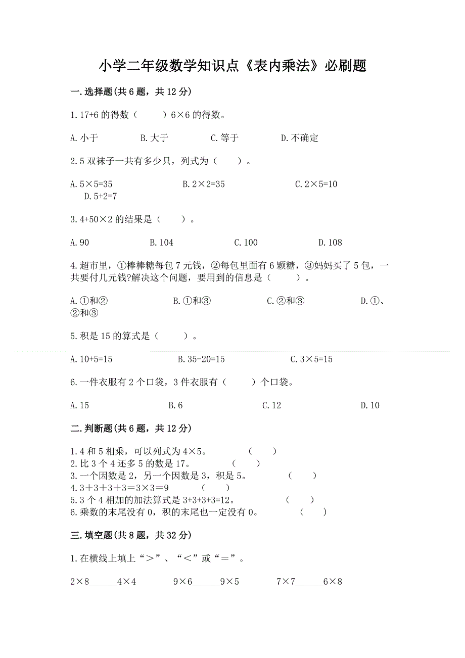 小学二年级数学知识点《表内乘法》必刷题及答案（精选题）.docx_第1页