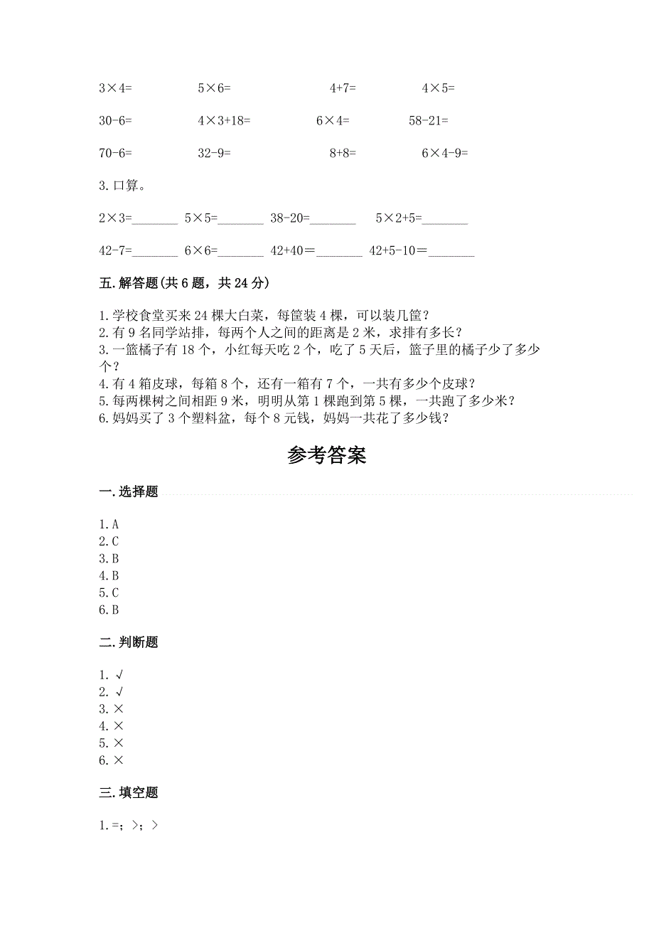 小学二年级数学知识点《表内乘法》必刷题及答案（精选题）.docx_第3页