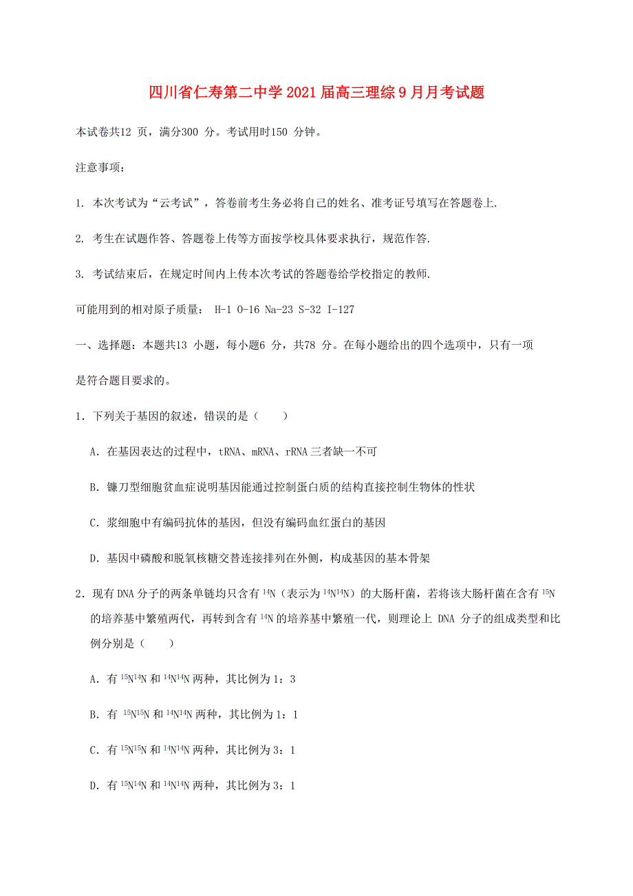 四川省仁寿第二中学2021届高三理综9月月考试题.doc_第1页