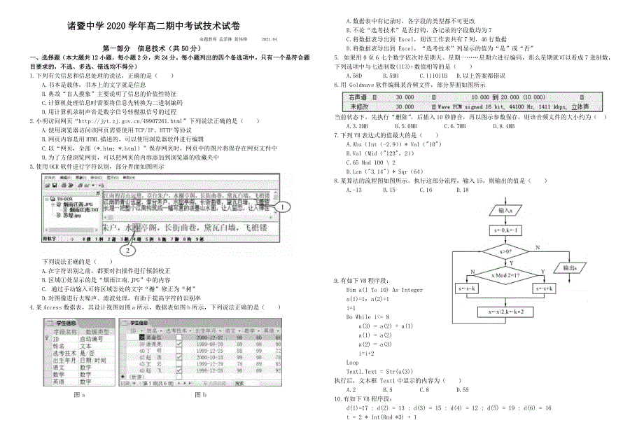 《发布》浙江省绍兴市诸暨中学2020-2021学年高二下学期4月期中考试信息技术试题 WORD版含答案.docx_第1页