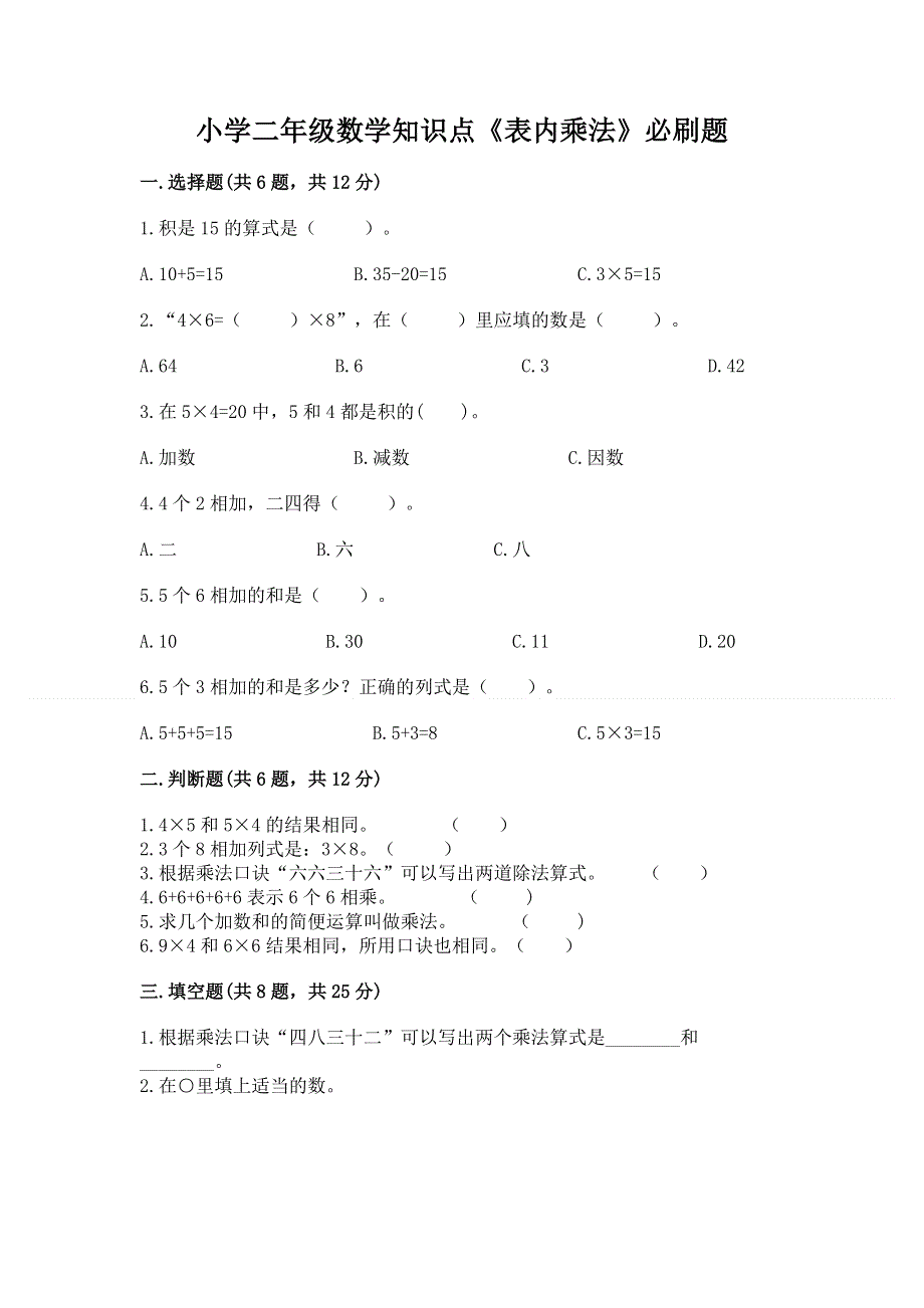 小学二年级数学知识点《表内乘法》必刷题及答案解析.docx_第1页