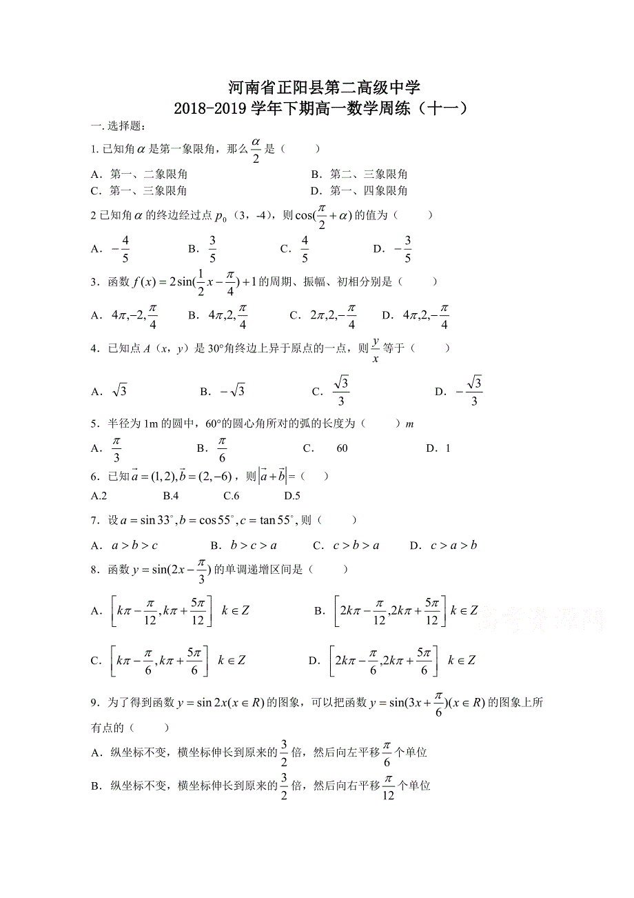 《发布》河南省正阳县第二高级中学2018-2019学年高一下学期数学周练（十一） WORD版含答案.docx_第1页