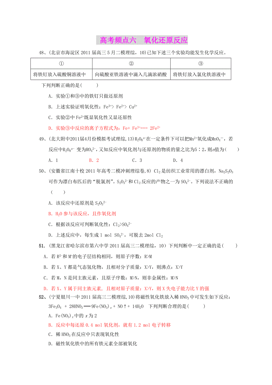 2011全国名校3-5月化学模拟题分类汇编：高考频点六氧化还原反应.doc_第1页