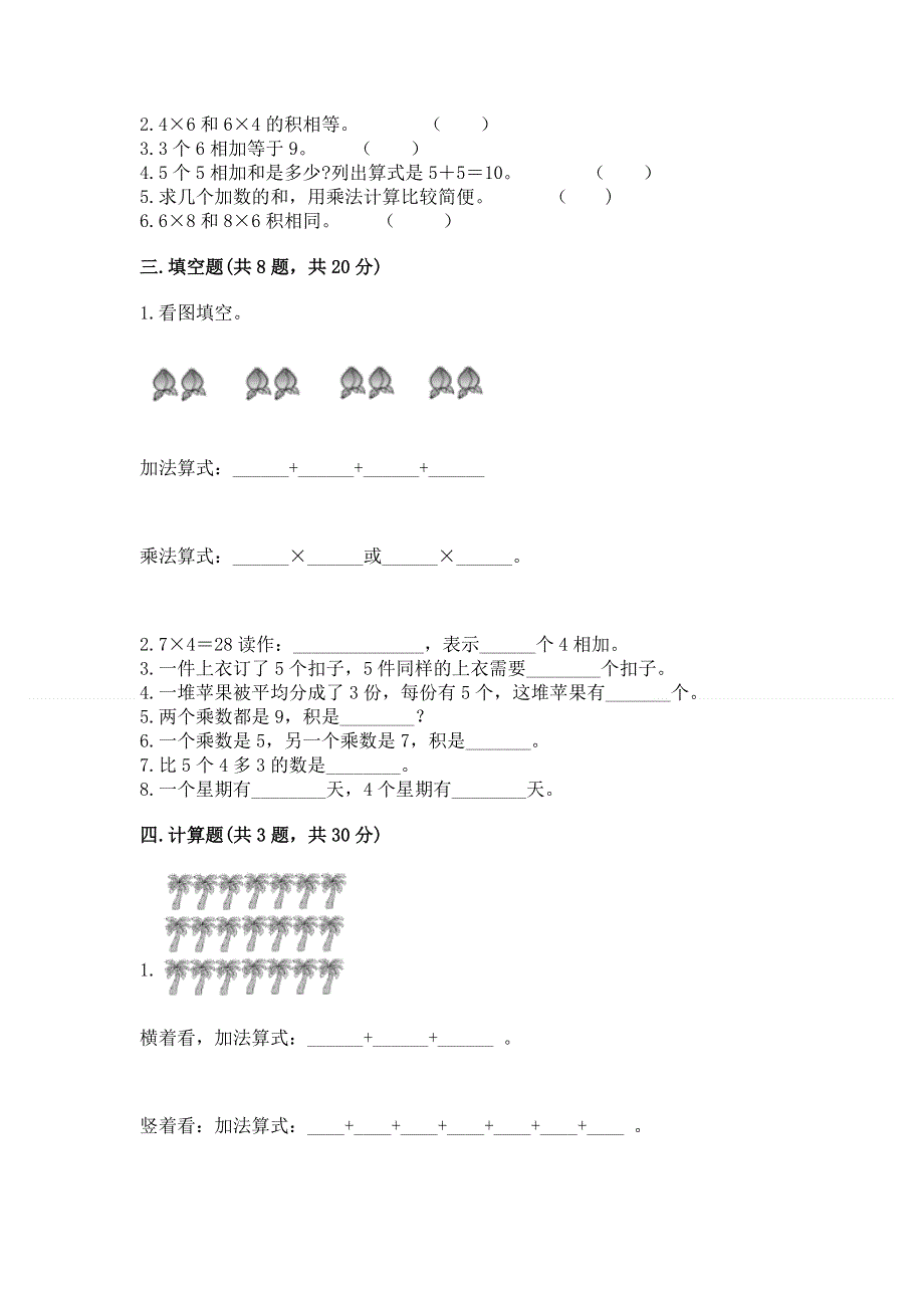 小学二年级数学知识点《表内乘法》必刷题含完整答案【历年真题】.docx_第2页