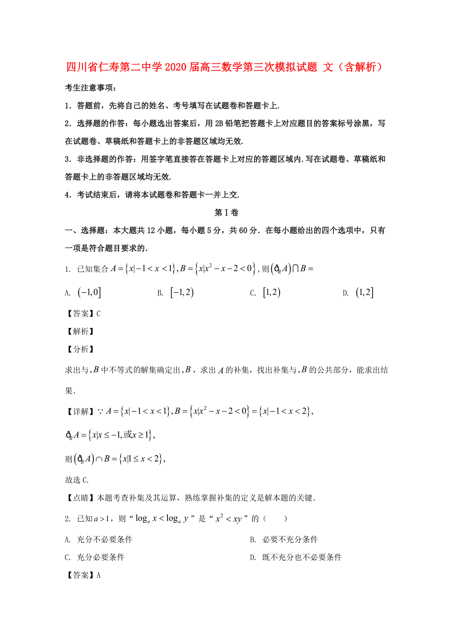 四川省仁寿第二中学2020届高三数学第三次模拟试题 文（含解析）.doc_第1页