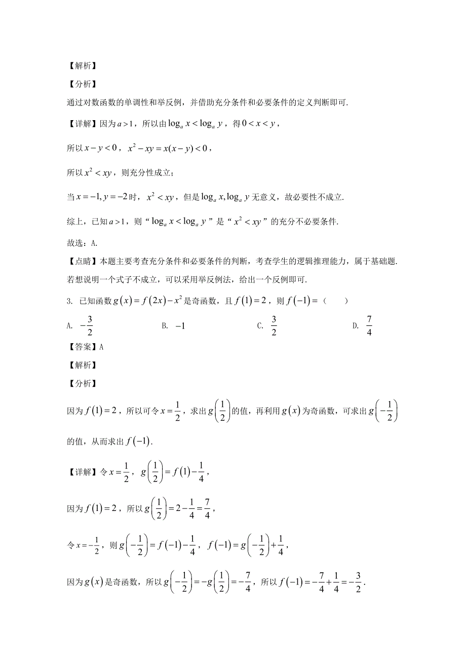 四川省仁寿第二中学2020届高三数学第三次模拟试题 文（含解析）.doc_第2页