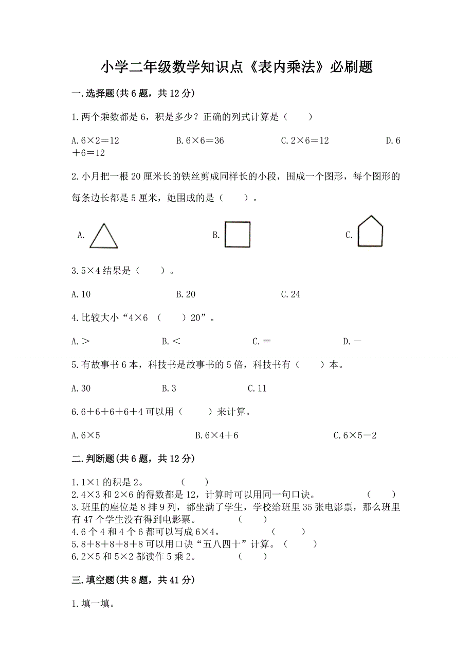 小学二年级数学知识点《表内乘法》必刷题及答案【考点梳理】.docx_第1页