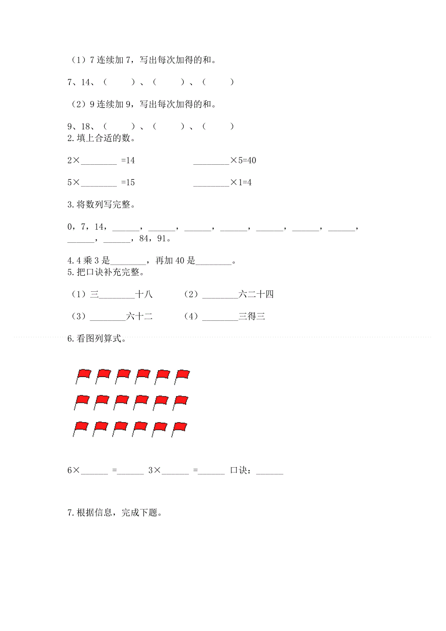 小学二年级数学知识点《表内乘法》必刷题及答案【考点梳理】.docx_第2页