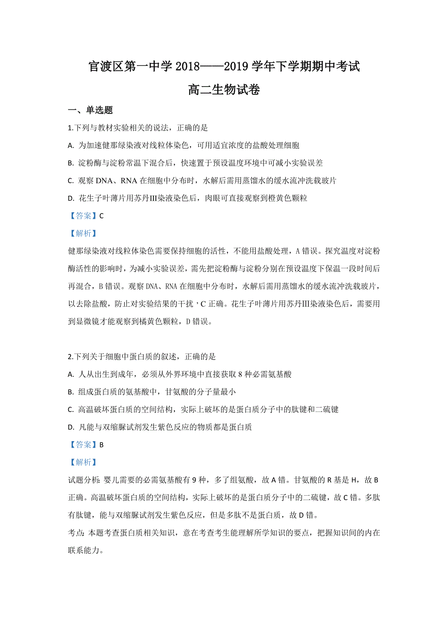 云南省昆明市官渡区一中2018-2019学年高二下学期期中考试生物试卷 WORD版含解析.doc_第1页