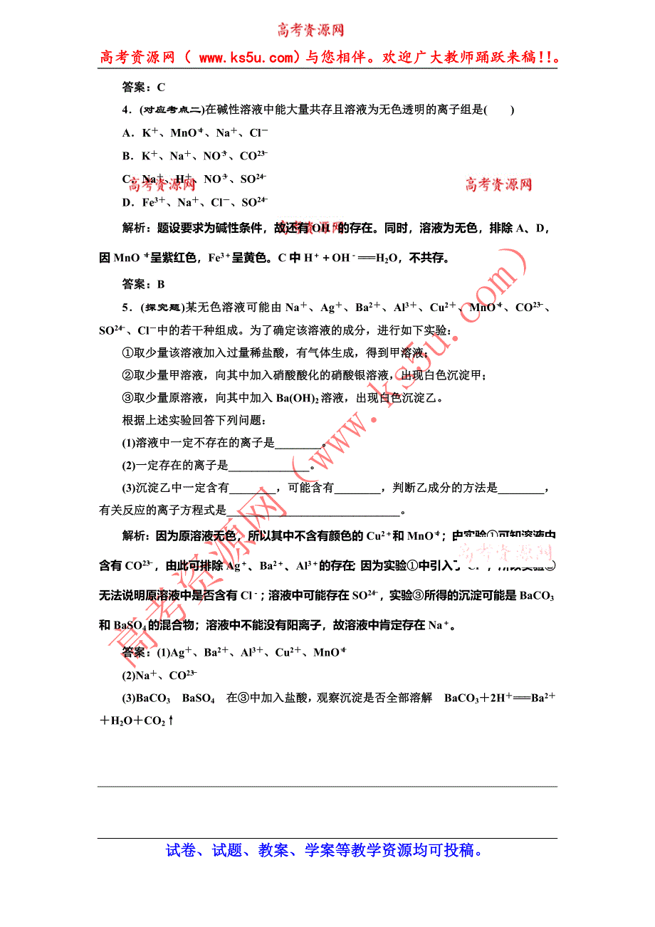 《创新方案》2014-2015学年高中化学随堂练习：2.2.3 离子反应（苏教版必修1）.doc_第2页