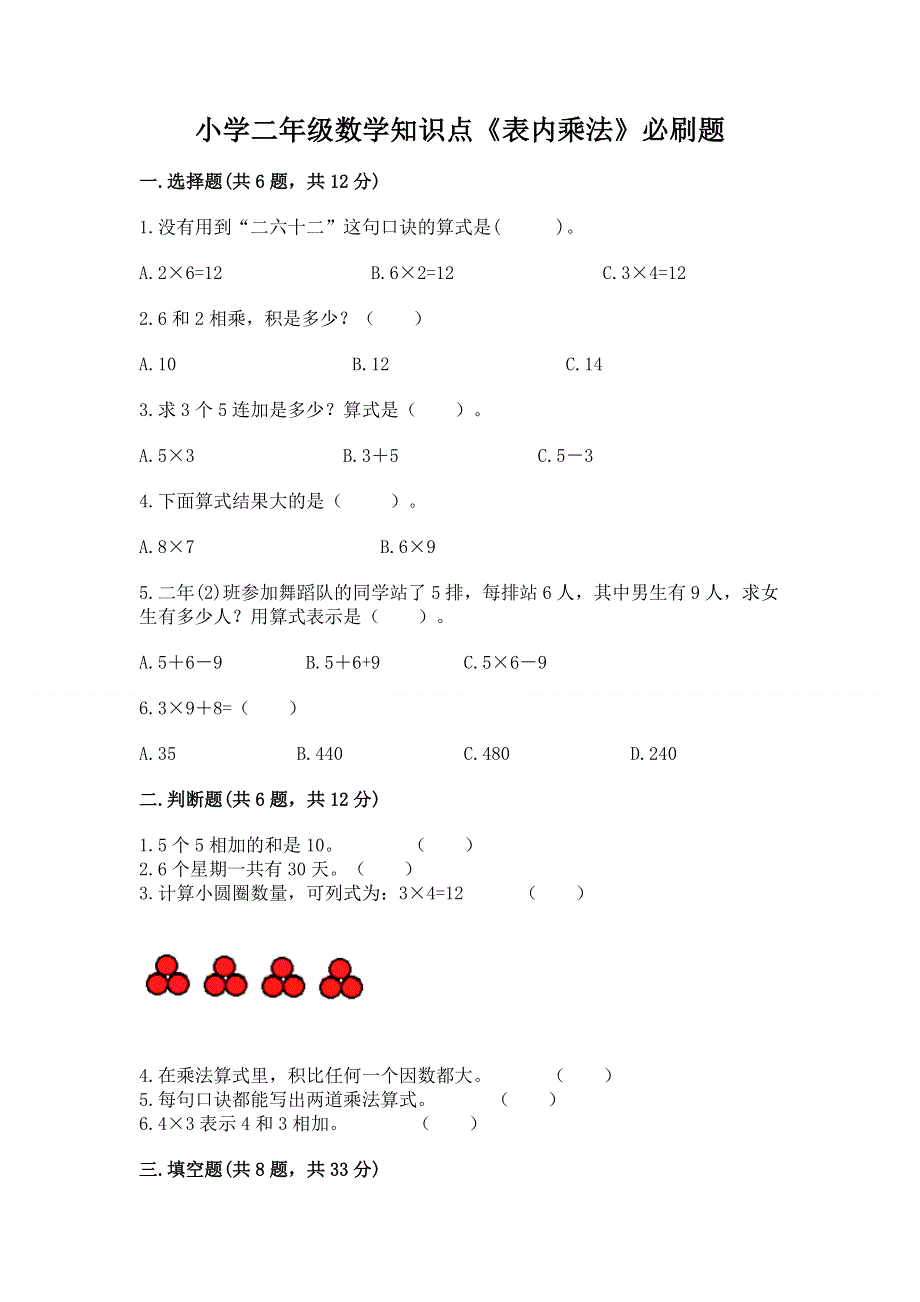 小学二年级数学知识点《表内乘法》必刷题及答案（考点梳理）.docx_第1页