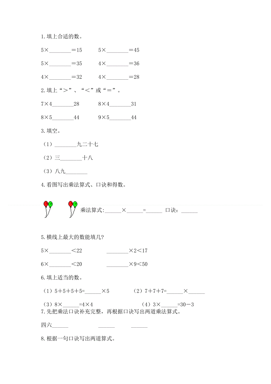 小学二年级数学知识点《表内乘法》必刷题及答案（考点梳理）.docx_第2页