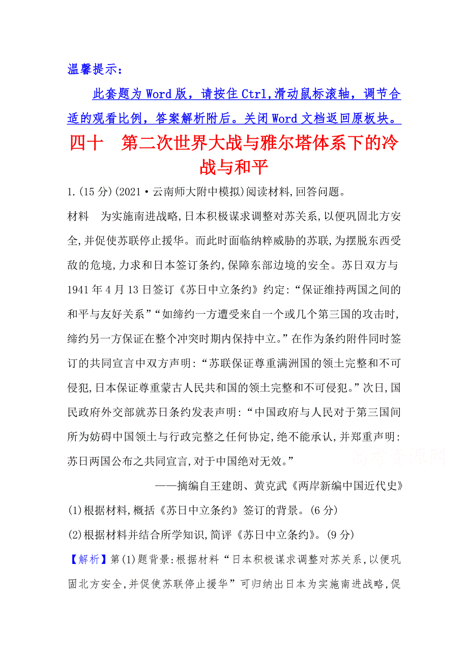 2022版高三历史通史版一轮复习作业提升练：四十 第二次世界大战与雅尔塔体系下的冷战与和平 WORD版含解析.doc_第1页