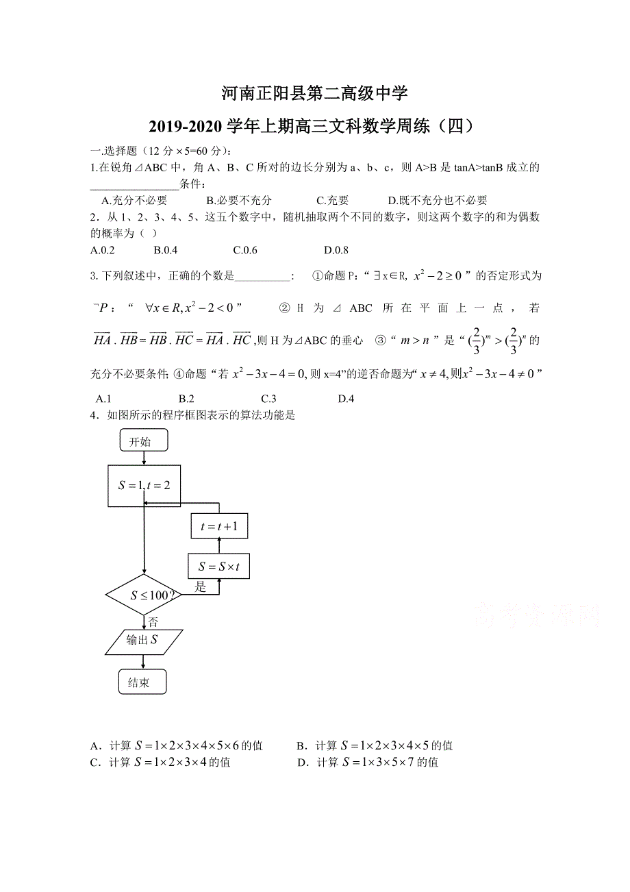 《发布》河南省正阳县第二高级中学2020届高三上学期文科数学周练（四） WORD版含答案.docx_第1页