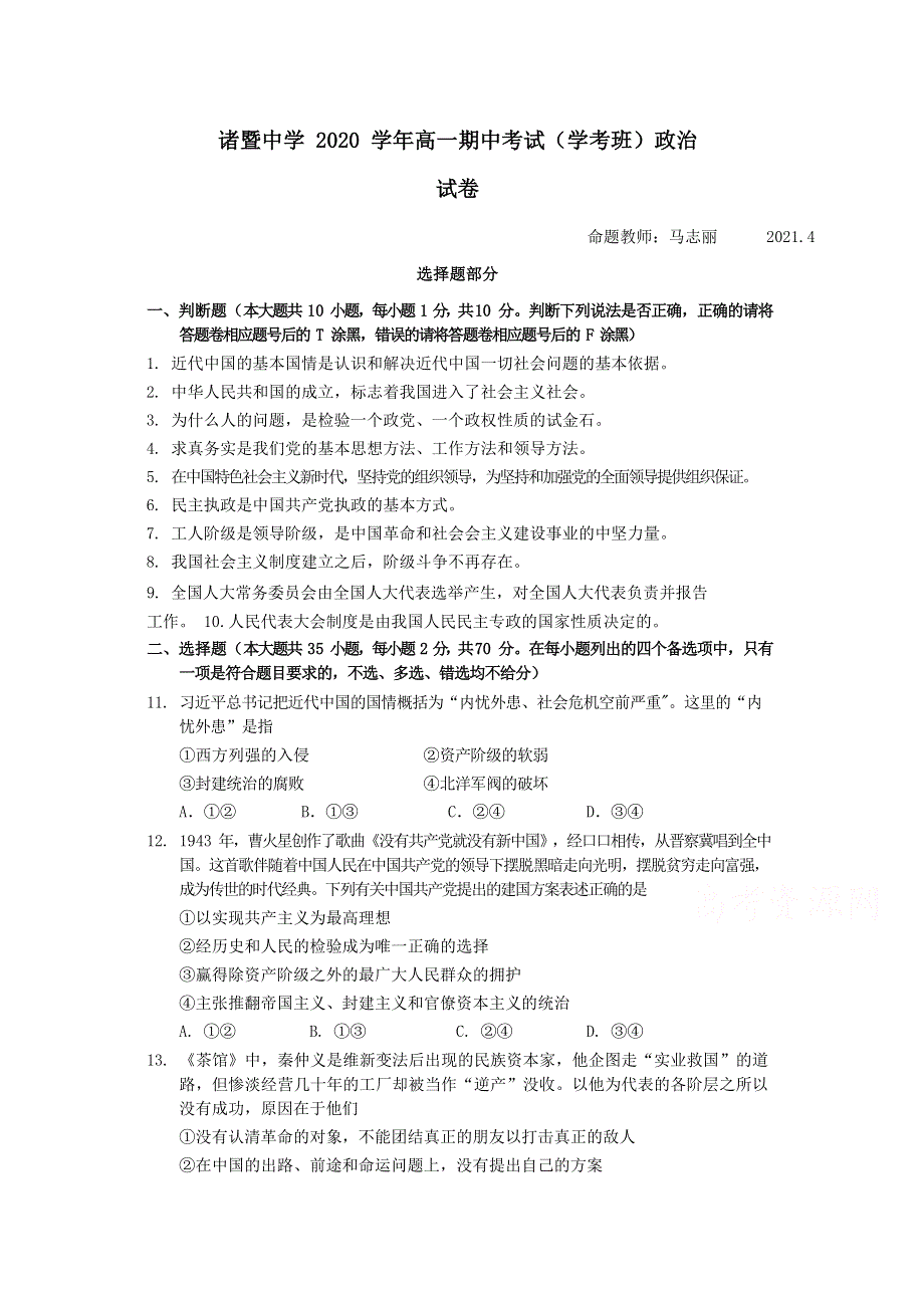 《发布》浙江省绍兴市诸暨中学2020-2021学年高一下学期4月期中考试（学考）政治试题 WORD版含答案.docx_第1页