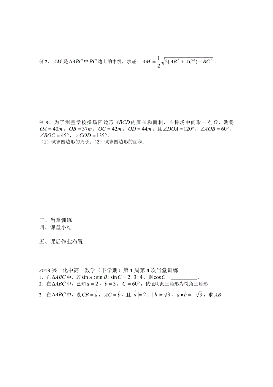 2013兴化一中高一数学学案（下学期）第一周第四课时 余弦定理（二）.doc_第2页