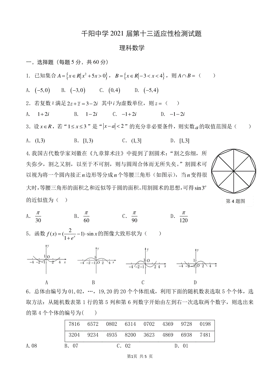 陕西省宝鸡市千阳中学2021届高三下学期5月第13次适应性检测数学（理）试题2021-5-31 PDF版含答案.pdf_第1页