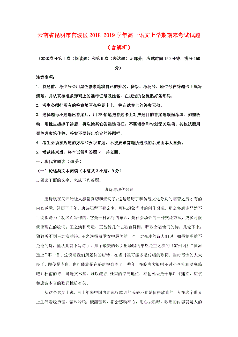 云南省昆明市官渡区2018-2019学年高一语文上学期期末考试试题（含解析）.doc_第1页