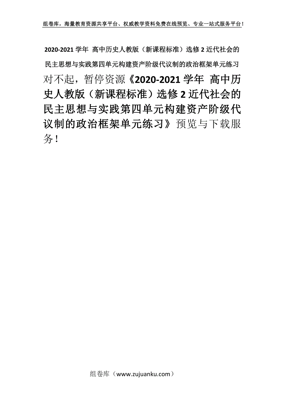 2020-2021学年 高中历史人教版（新课程标准）选修2近代社会的民主思想与实践第四单元构建资产阶级代议制的政治框架单元练习.docx_第1页