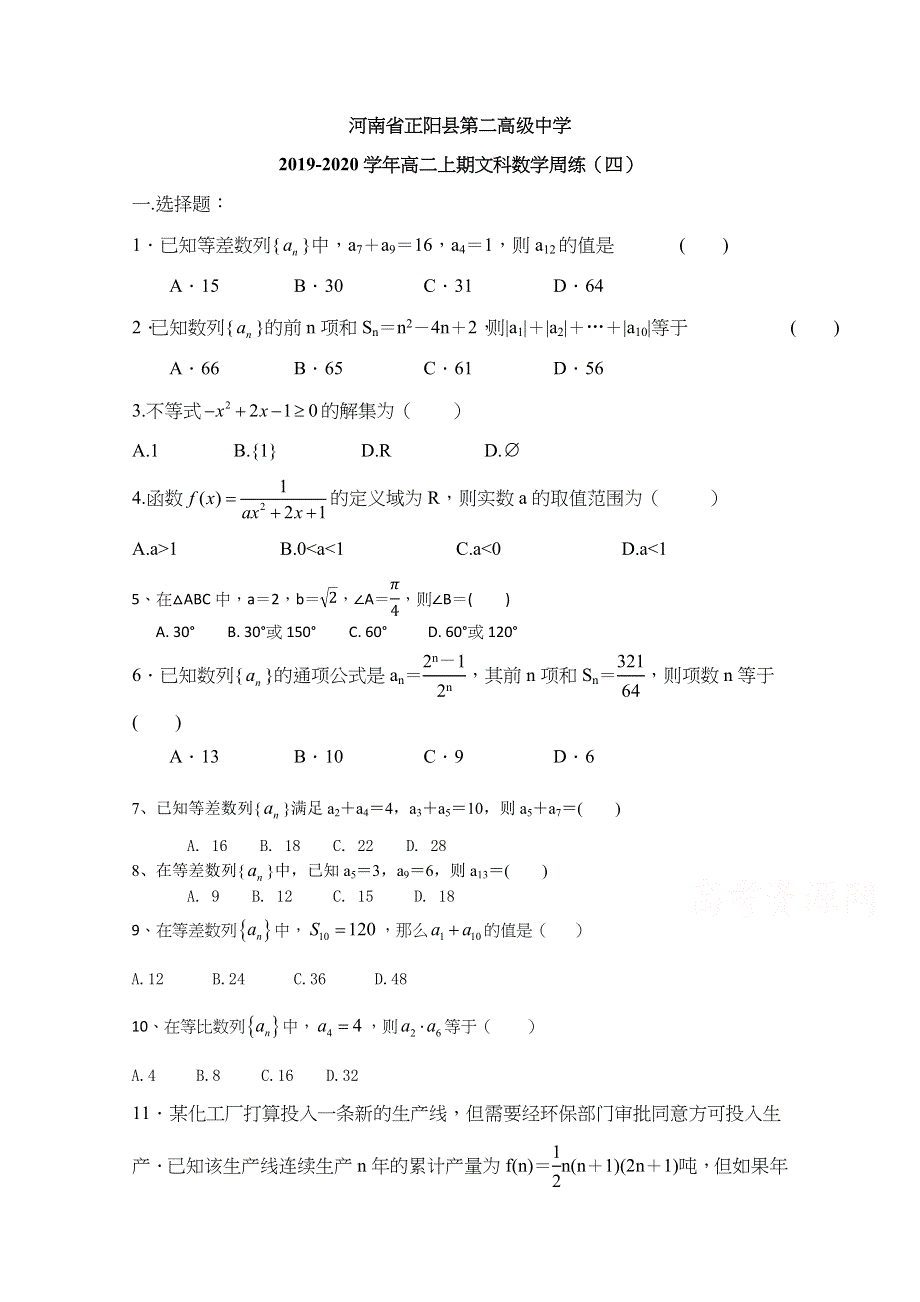 《发布》河南省正阳县第二高级中学2019-2020学年高二上学期文科数学周练（四） WORD版含答案.docx_第1页