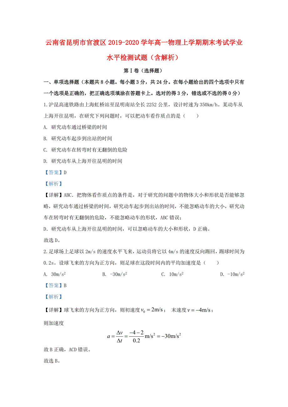 云南省昆明市官渡区2019-2020学年高一物理上学期期末考试学业水平检测试题（含解析）.doc_第1页