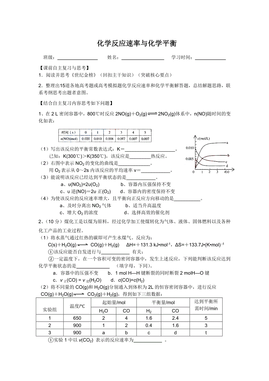 2011兴化市高三化学二轮复习指导性教案：专题二化学反应速率与化学平衡.doc_第1页