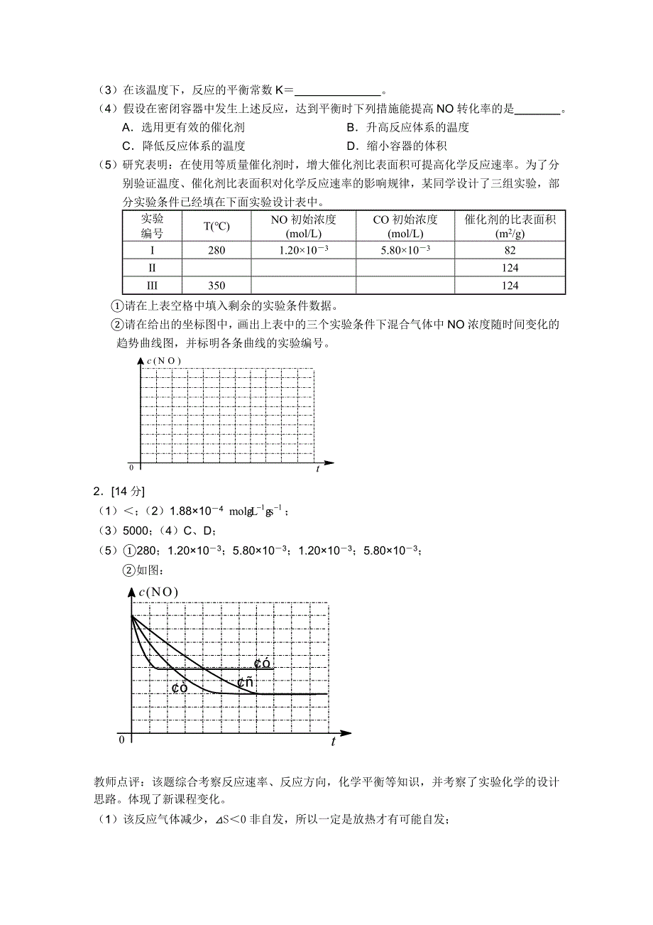 2011兴化市高三化学二轮复习指导性教案：专题二化学反应速率与化学平衡.doc_第3页