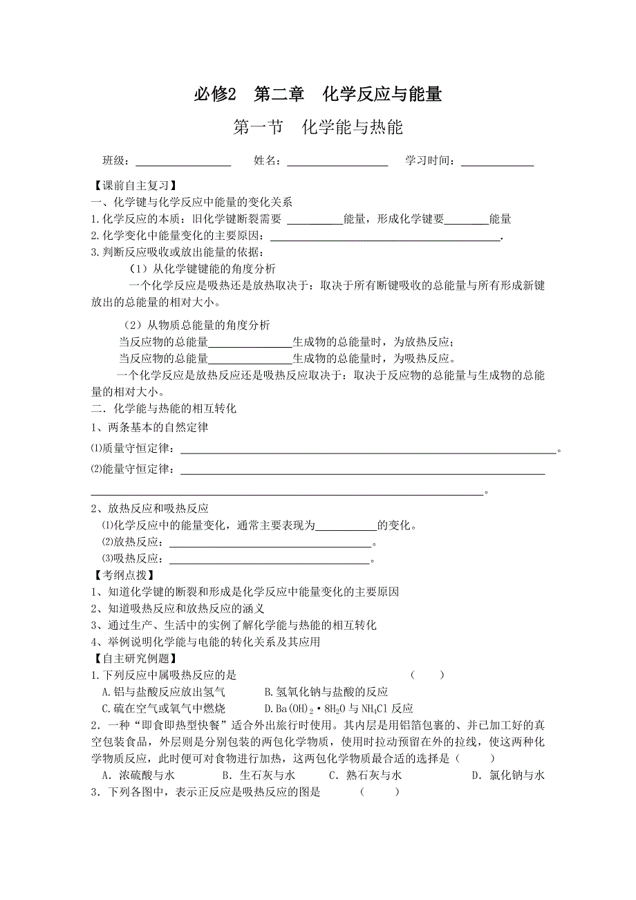 2011兴化市高中化学学业水平测试复习教学案一体化：第二章（人教版必修2）.doc_第1页