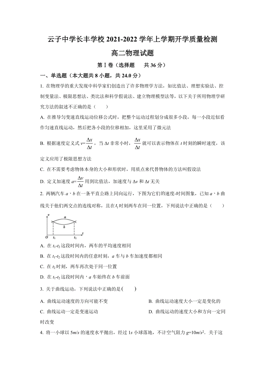 云南省昆明市官渡区云子中学长丰学校2021-2022学年高二上学期开学考试物理试题 WORD版含答案.doc_第1页