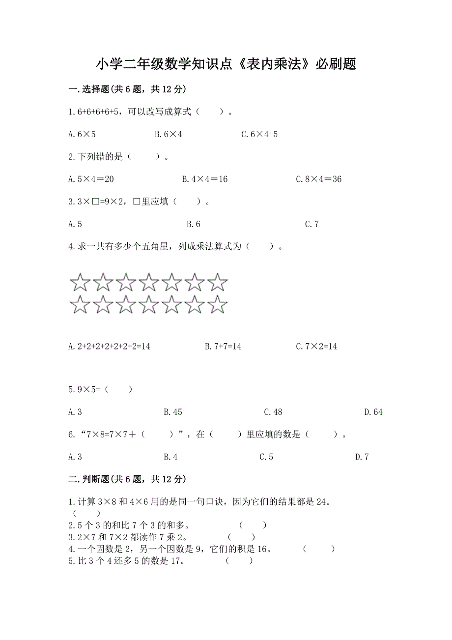 小学二年级数学知识点《表内乘法》必刷题含答案（综合题）.docx_第1页