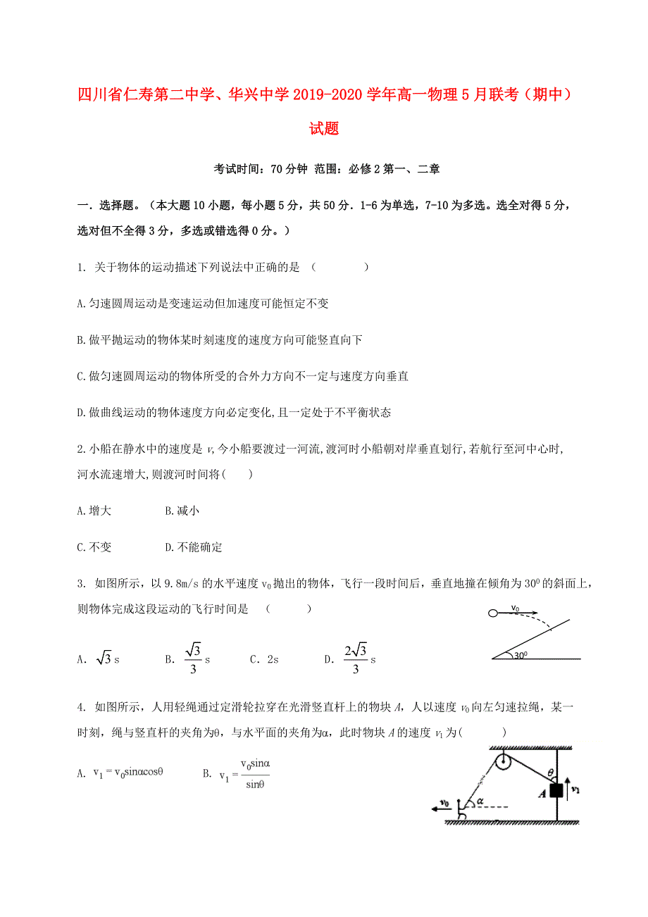 四川省仁寿第二中学、华兴中学2019-2020学年高一物理5月联考（期中）试题.doc_第1页