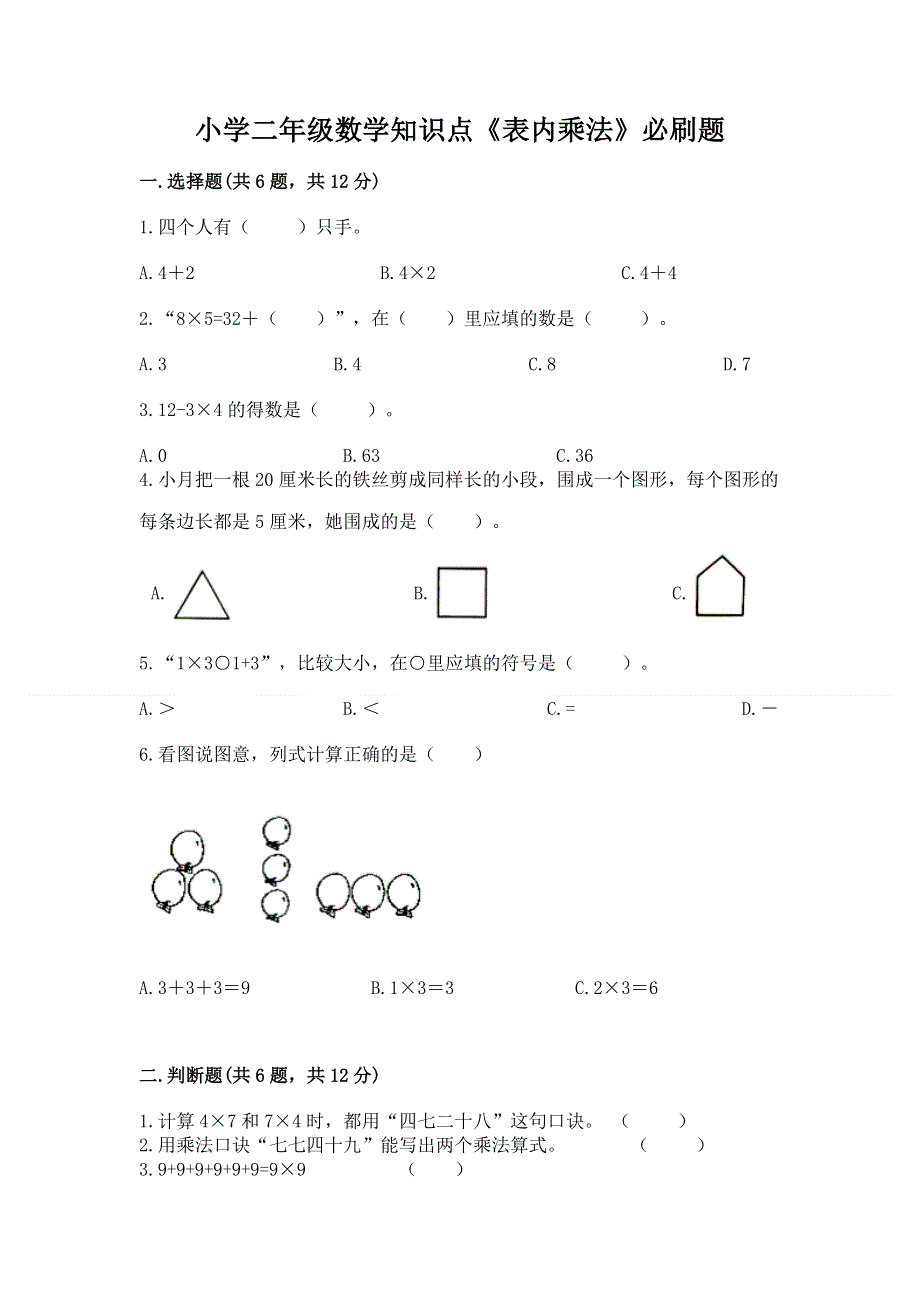 小学二年级数学知识点《表内乘法》必刷题含精品答案.docx_第1页