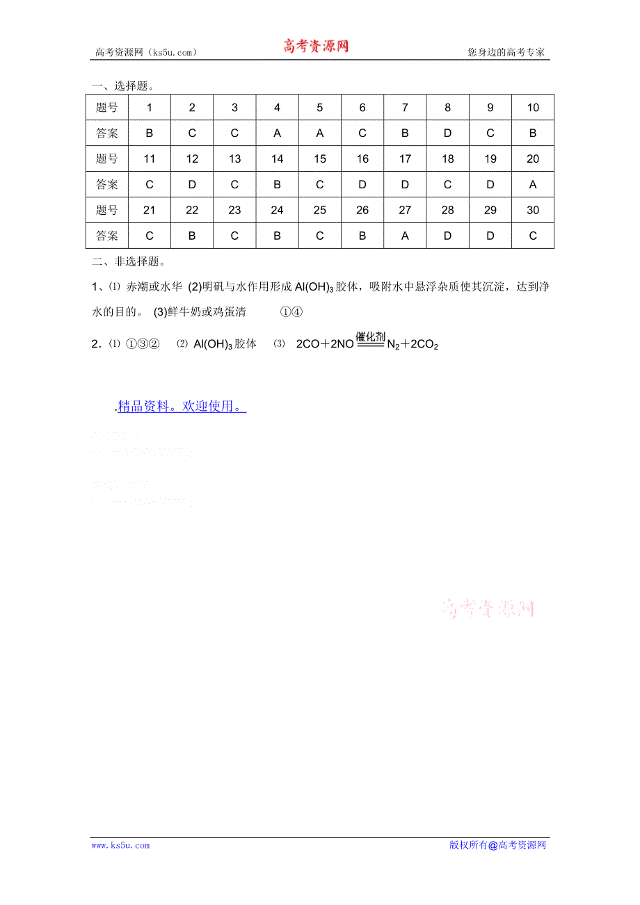 2011兴化市高中化学学业水平测试复习教学案一体化：第四章练习答案（人教版选修1）.doc_第1页