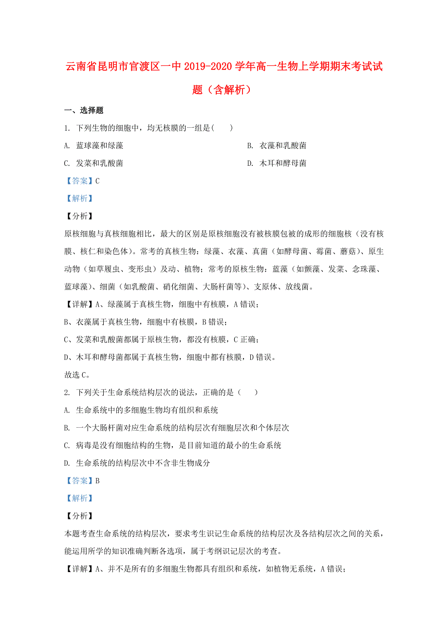 云南省昆明市官渡区一中2019-2020学年高一生物上学期期末考试试题（含解析）.doc_第1页