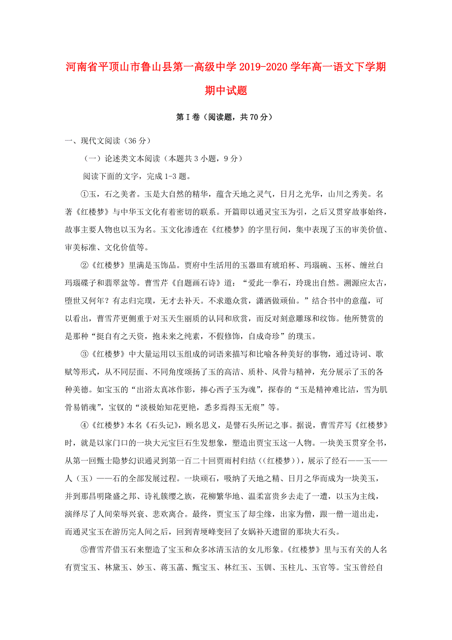 河南省平顶山市鲁山县第一高级中学2019-2020学年高一语文下学期期中试题.doc_第1页