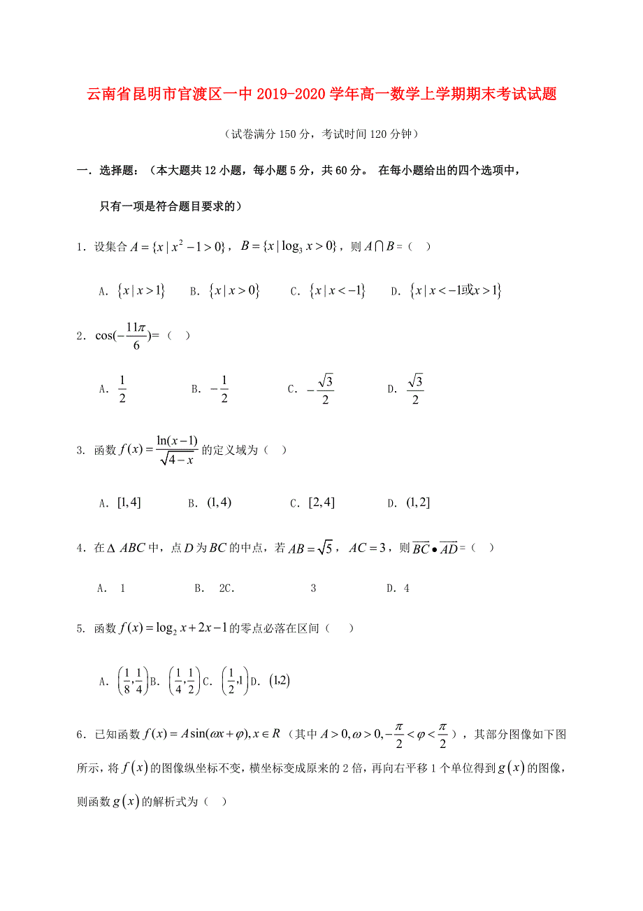 云南省昆明市官渡区一中2019-2020学年高一数学上学期期末考试试题.doc_第1页