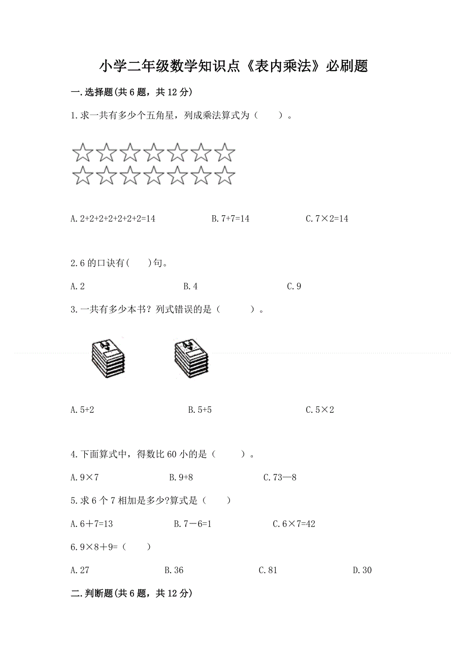 小学二年级数学知识点《表内乘法》必刷题实验班.docx_第1页