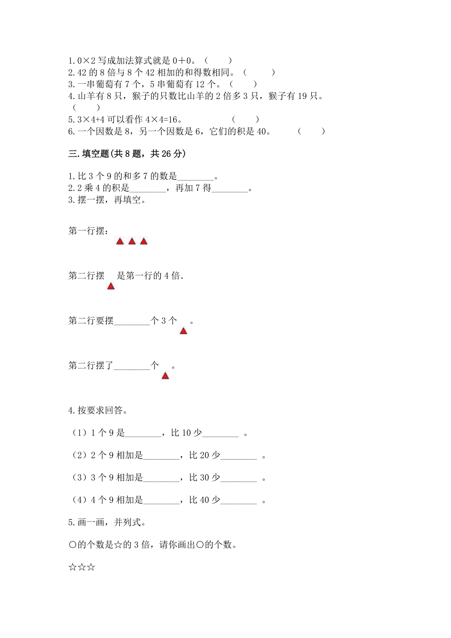 小学二年级数学知识点《表内乘法》必刷题实验班.docx_第2页