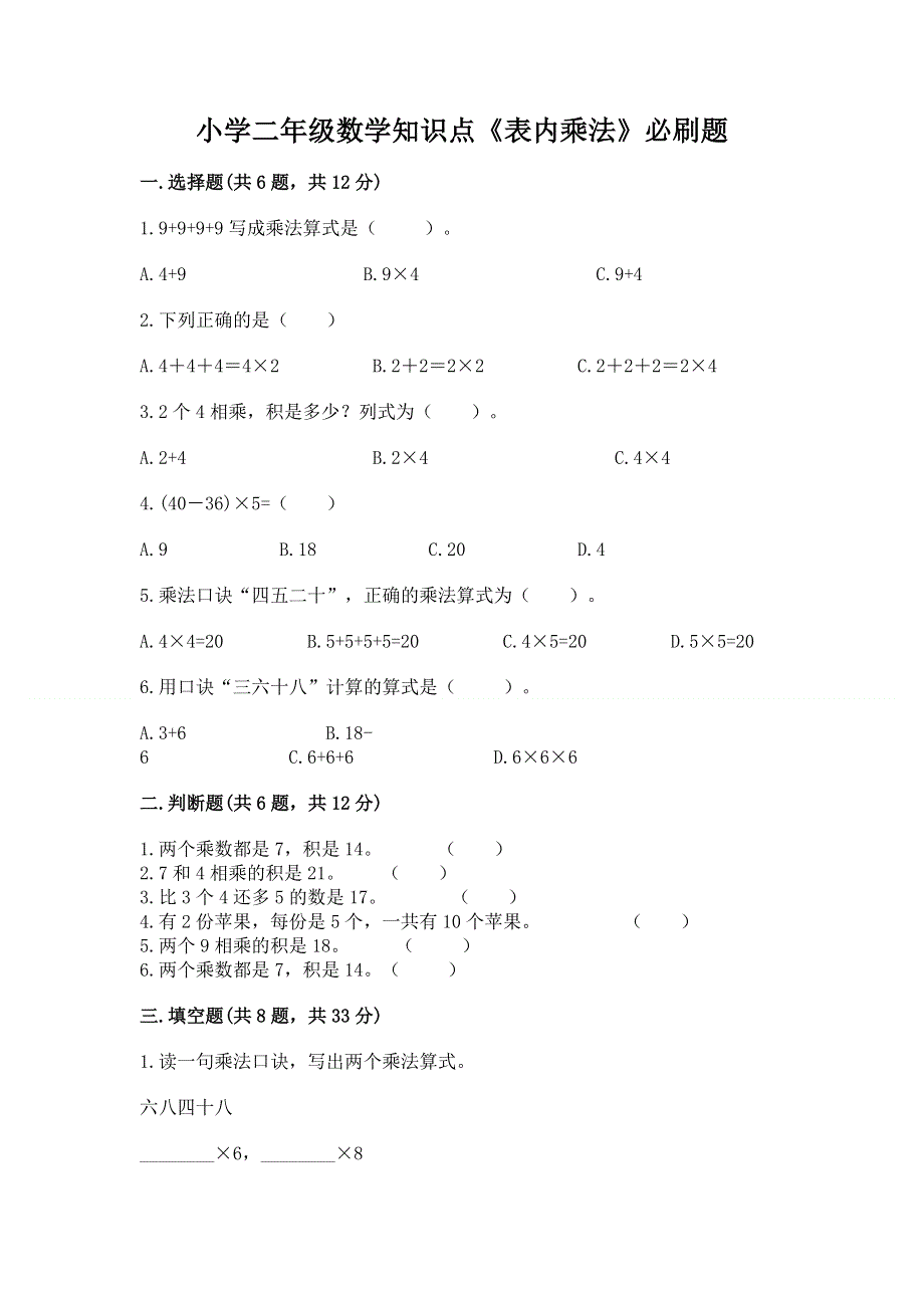 小学二年级数学知识点《表内乘法》必刷题完美版.docx_第1页