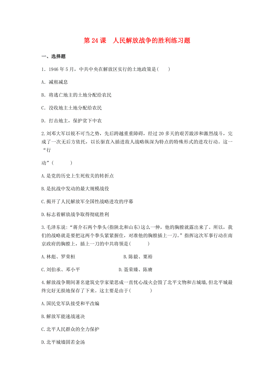 2020-2021学年八年级历史上册 第七单元 人民解放战争 第24课 人民解放战争的胜利练习题 新人教版.docx_第1页