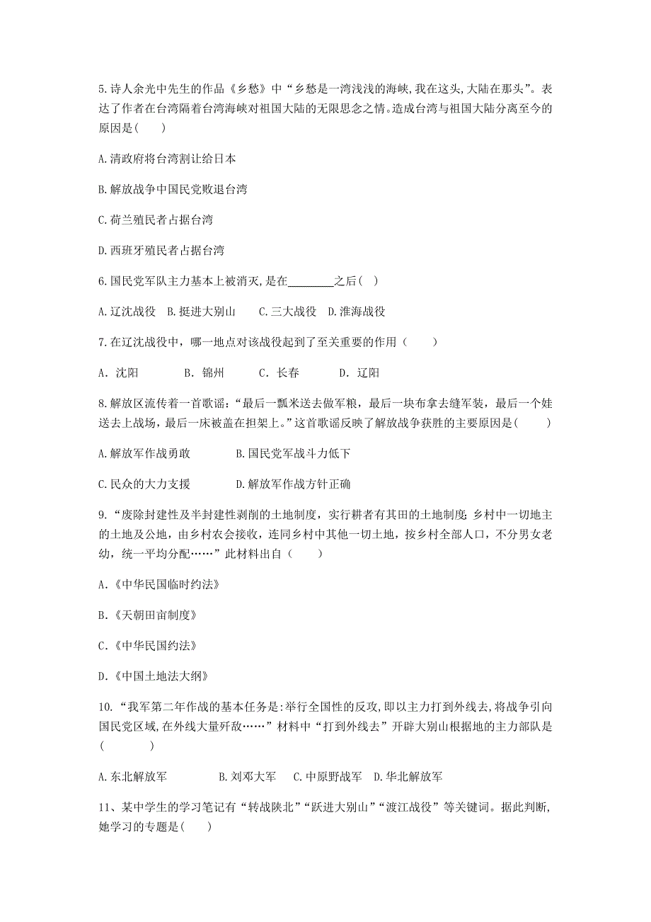 2020-2021学年八年级历史上册 第七单元 人民解放战争 第24课 人民解放战争的胜利练习题 新人教版.docx_第2页