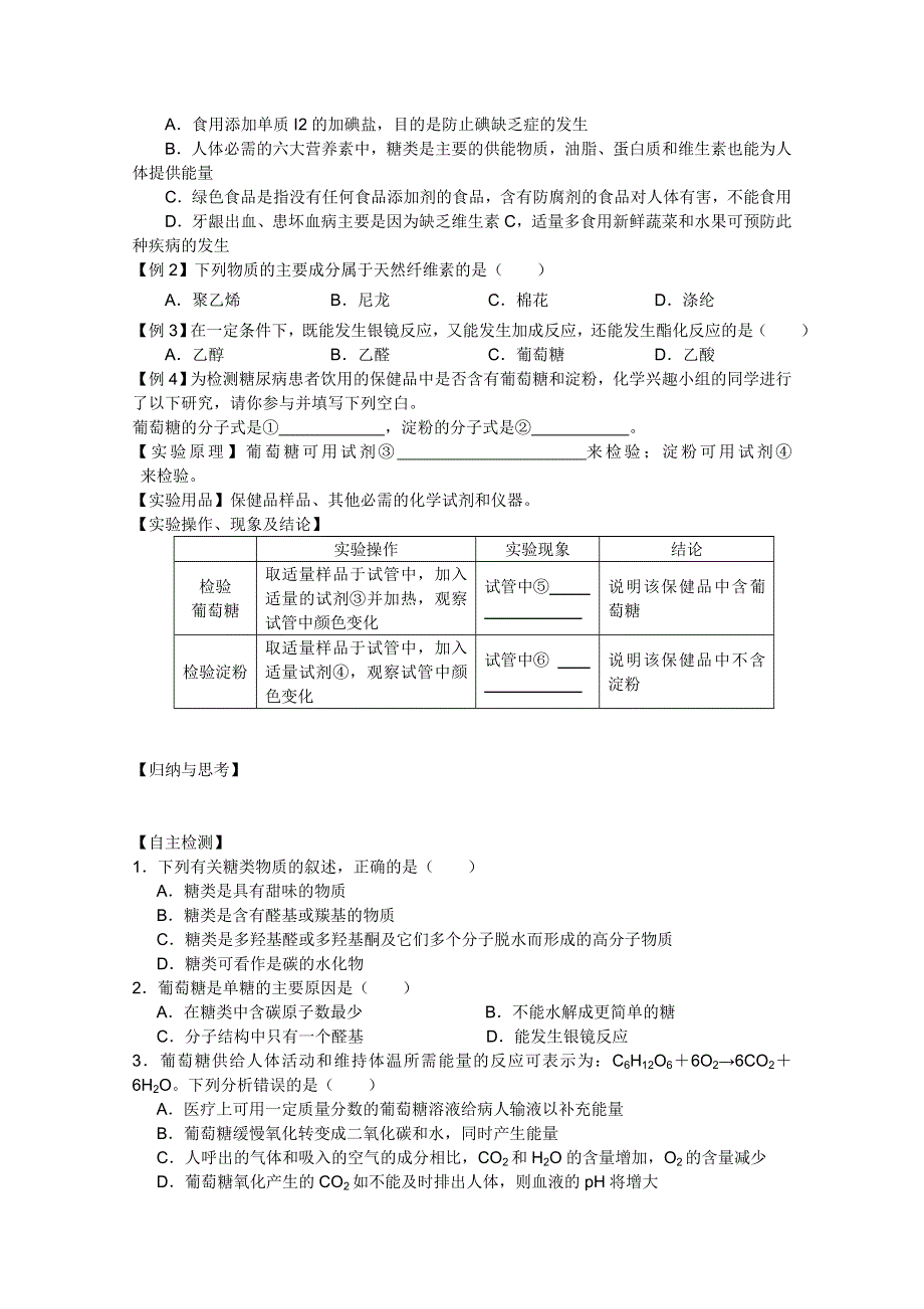 2011兴化市高中化学学业水平测试复习教学案一体化：第一章第一节生命的基础能源——糖类（人教版选修1）.doc_第3页