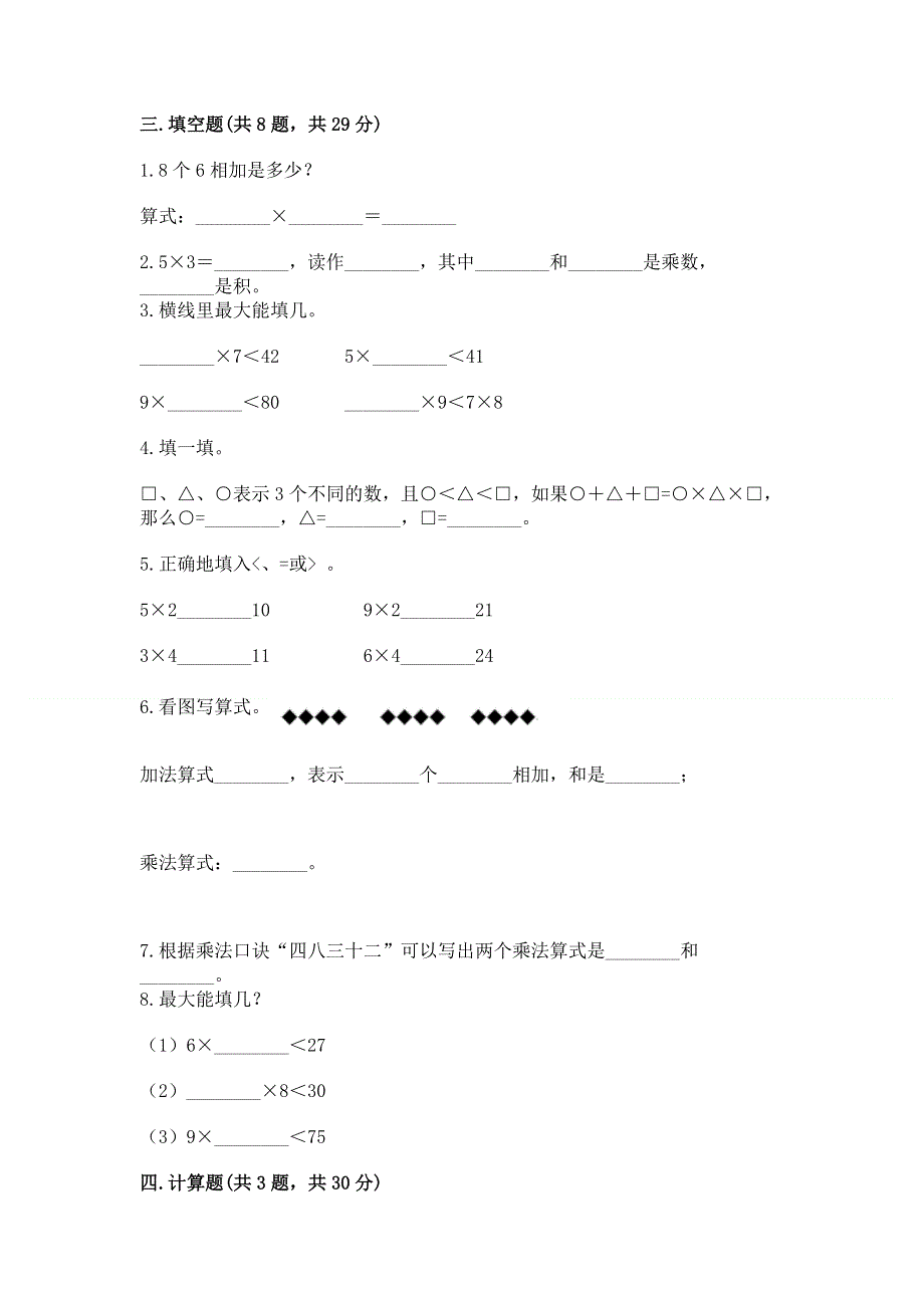 小学二年级数学知识点《表内乘法》必刷题带下载答案.docx_第2页