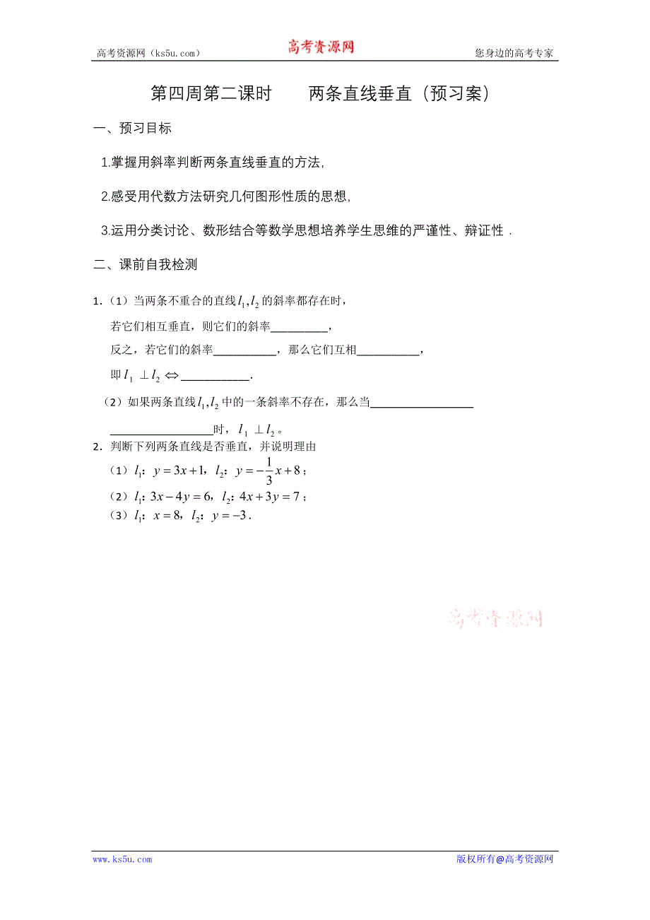 2013兴化一中高一数学学案（下学期）第四周第二课时两条直线垂直.doc_第1页