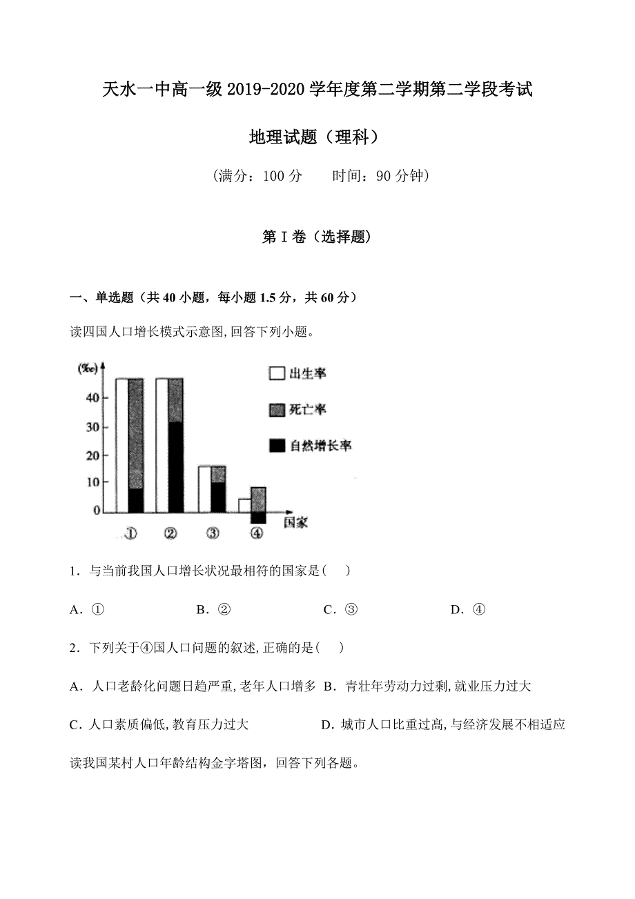 《发布》甘肃省天水一中2019-2020学年高一下学期第二学段（期末）考试地理（理）试题 WORD版含答案.docx_第1页