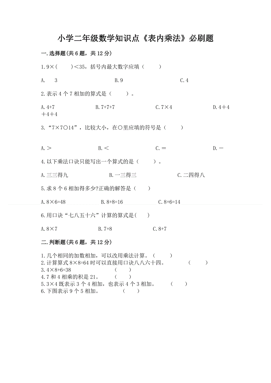 小学二年级数学知识点《表内乘法》必刷题含答案【综合卷】.docx_第1页