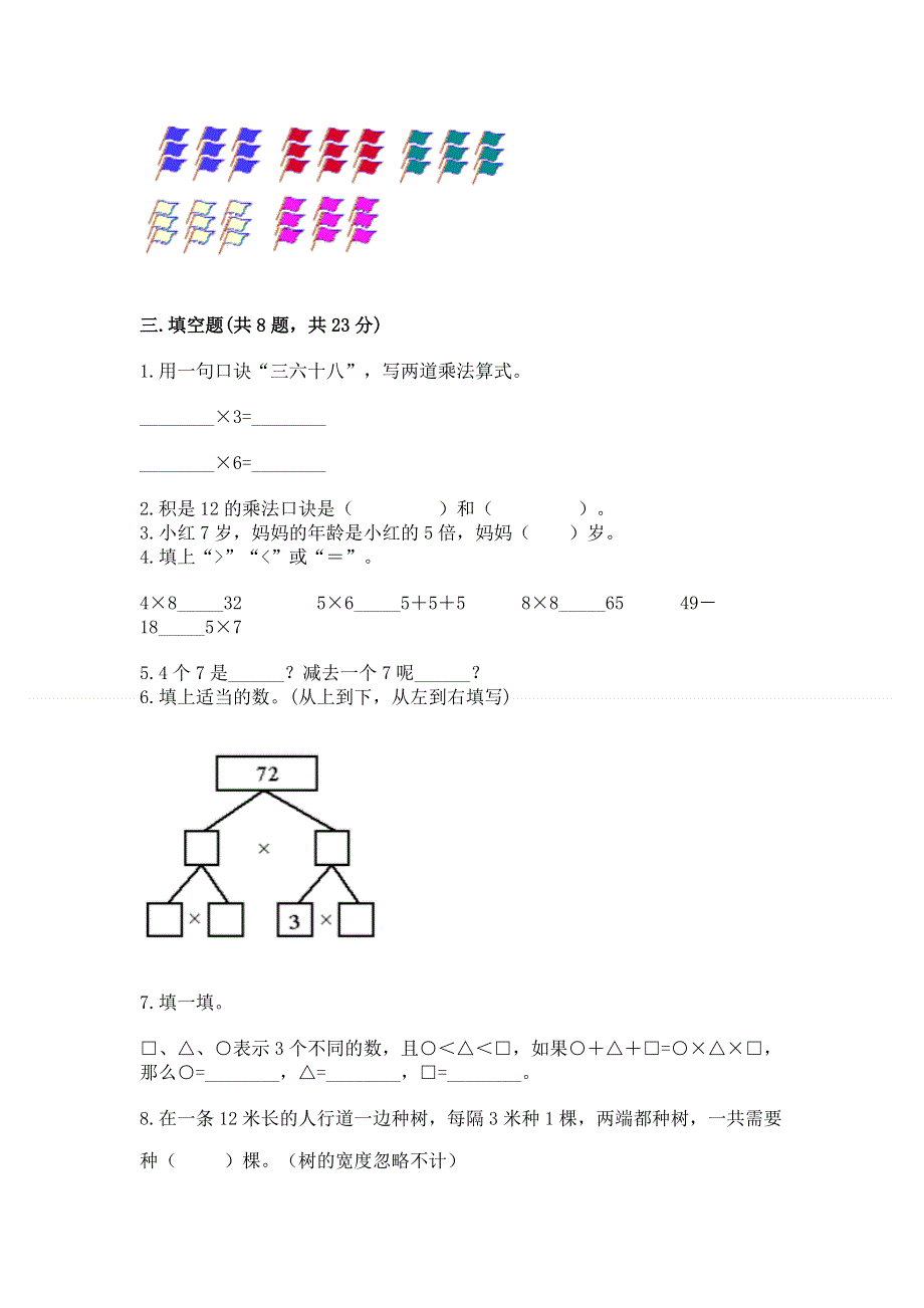 小学二年级数学知识点《表内乘法》必刷题含答案【综合卷】.docx_第2页