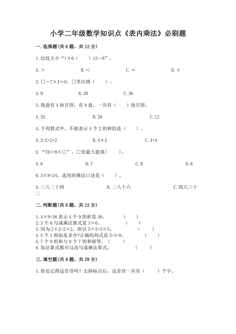 小学二年级数学知识点《表内乘法》必刷题审定版.docx_第1页