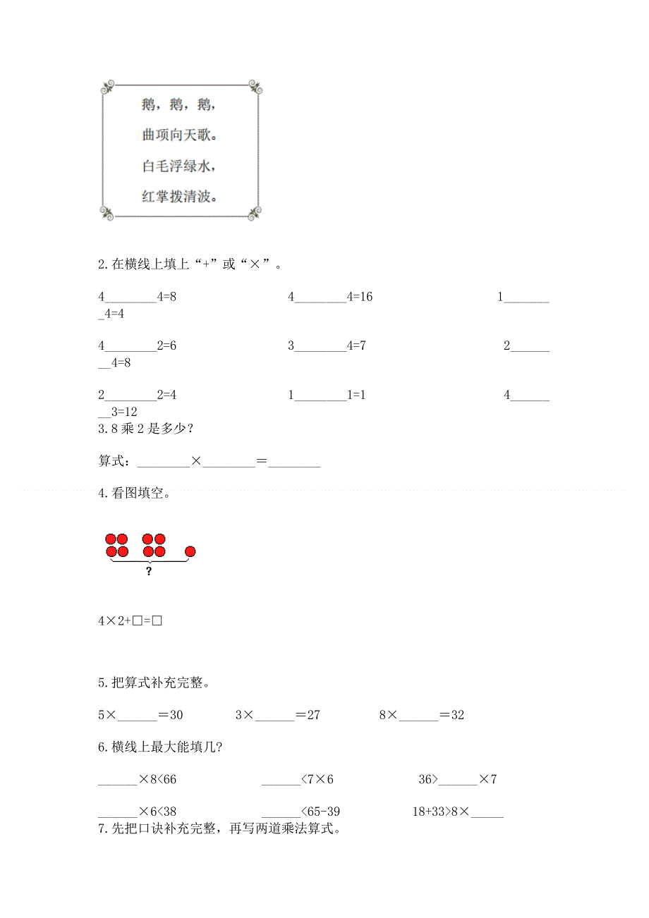 小学二年级数学知识点《表内乘法》必刷题审定版.docx_第2页