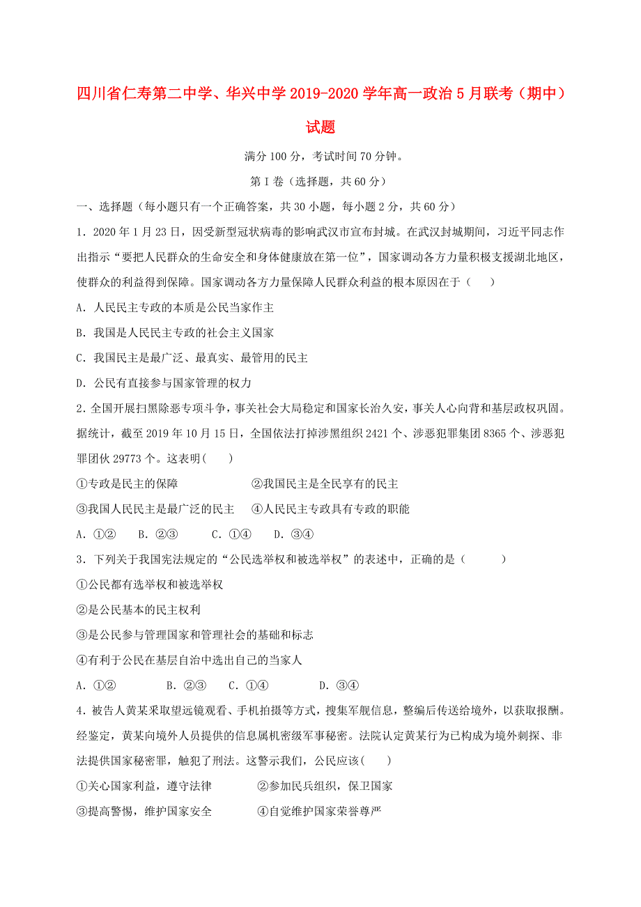 四川省仁寿第二中学、华兴中学2019-2020学年高一政治5月联考（期中）试题.doc_第1页